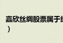 嘉欣丝绸股票属于纯碱概念吗（其实是这样的）