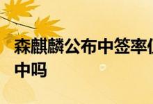 森麒麟公布中签率仅为0.0346347121%你能中吗