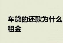 车贷的还款为什么叫租金 车贷为什么写的是租金