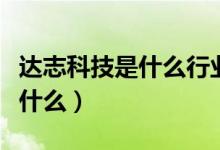 达志科技是什么行业的（达志科技所属行业是什么）