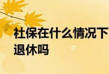社保在什么情况下可以补缴 社保断缴会影响退休吗 