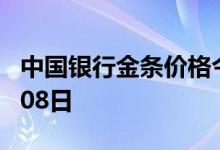中国银行金条价格今天多少一克 2022年07月08日