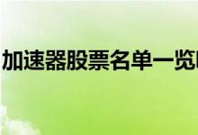 加速器股票名单一览哪些加速器概念股票利好