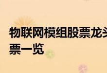 物联网模组股票龙头有哪些物联网模组板块股票一览
