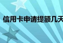 信用卡申请提额几天出结果 信用卡申请提额
