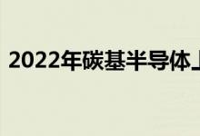 2022年碳基半导体上市公司龙头股票有哪些