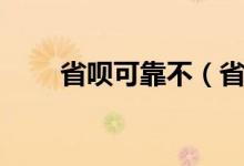 省呗可靠不（省呗可靠吗有风险吗）