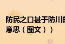 防民之口甚于防川的甚（防民之口甚于防川的意思（图文））