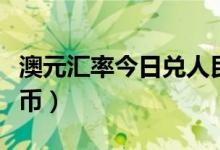 澳元汇率今日兑人民币（澳元汇率今日兑人民币）