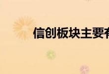 信创板块主要有哪些上市公司（）