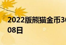 2022版熊猫金币30克今天报价 2022年07月08日