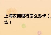 上海农商银行怎么办卡（上海农商银行信用卡申卡技巧是什么）