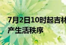 7月2日10时起吉林省集安市有序恢复正常生产生活秩序