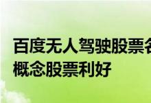百度无人驾驶股票名单一览哪些百度无人驾驶概念股票利好