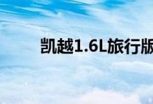 凯越1.6L旅行版配置及性能怎么样 