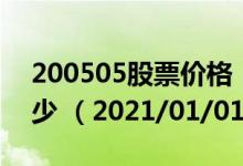 200505股票价格（200505股票价格今天多少 （2021/01/01））