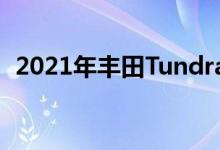  2021年丰田Tundra皮卡车的价格涨幅很小 