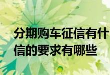 分期购车征信有什么要求 分期购车对个人征信的要求有哪些