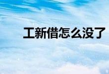 工新借怎么没了 工新借为什么会冻结