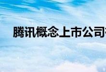 腾讯概念上市公司有哪些（看看有哪些 ）