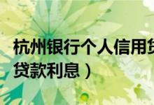 杭州银行个人信用贷款（杭州银行信用卡小额贷款利息）