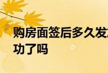 购房面签后多久发放贷款 面签完就算贷款成功了吗