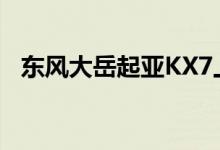  东风大岳起亚KX7上市 售价179 824 800 