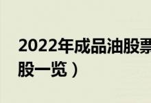 2022年成品油股票有那些（成品油概念龙头股一览）