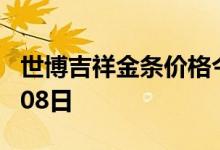 世博吉祥金条价格今天多少一克 2022年07月08日