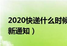 2020快递什么时候停运（停运时间一览表最新通知）