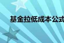 基金拉低成本公式 买基金怎么摊低成本