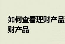 如何查看理财产品到期日 如何查看购买的理财产品