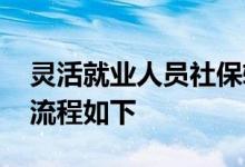 灵活就业人员社保转入新单位怎么办理 办理流程如下 