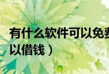 有什么软件可以免费看电视剧（有什么软件可以借钱）