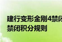 建行变形金刚4禁闭费用说明 建行变形金刚4禁闭积分规则