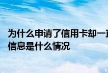 为什么申请了信用卡却一直没消息 申请信用卡快一个月还没信息是什么情况
