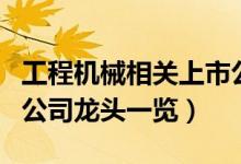 工程机械相关上市公司有哪些（工程机械上市公司龙头一览）