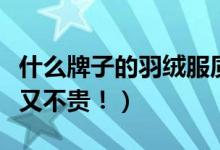 什么牌子的羽绒服质量最好（这几个品牌好穿又不贵！）