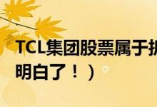 TCL集团股票属于折叠屏概念股吗（看完你就明白了！）