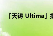  「天铸 Ultima」提供全新概念驻场租车服务 