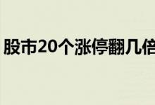 股市20个涨停翻几倍 连续20个涨停是翻几倍