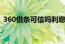 360借条可信吗利息高吗（360借条可信吗）