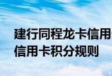 建行同程龙卡信用卡费用说明 建行同程龙卡信用卡积分规则
