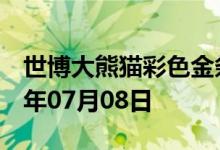 世博大熊猫彩色金条价格今天多少一克 2022年07月08日