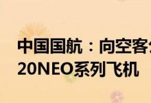 中国国航：向空客公司购买合计96架空客A320NEO系列飞机