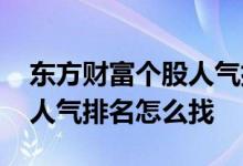 东方财富个股人气排名 东方财富里股票每天人气排名怎么找