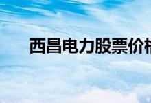 西昌电力股票价格怎么样（能买入吗）