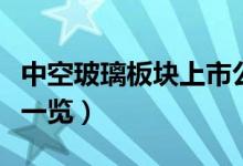 中空玻璃板块上市公司有哪些（中空玻璃股票一览）