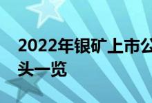 2022年银矿上市公司有哪些银矿上市公司龙头一览