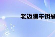 老迈腾车钥匙电池怎么换视频 
